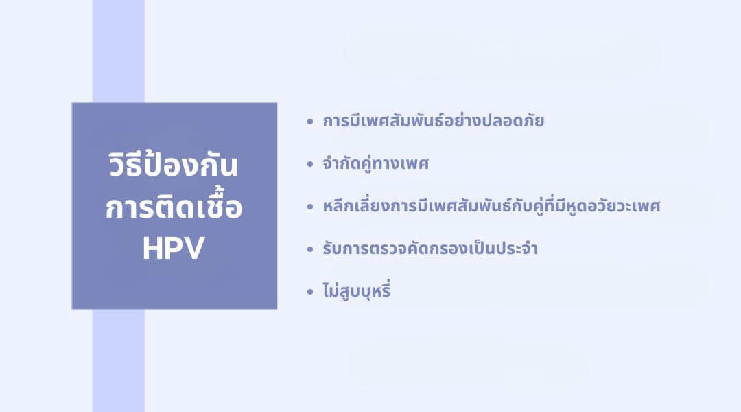 วิธีป้องกัน การติดเชื้อ HPV