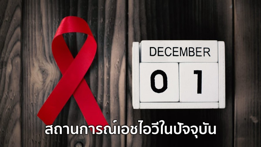 สถานการณ์เอชไอวี เอดส์