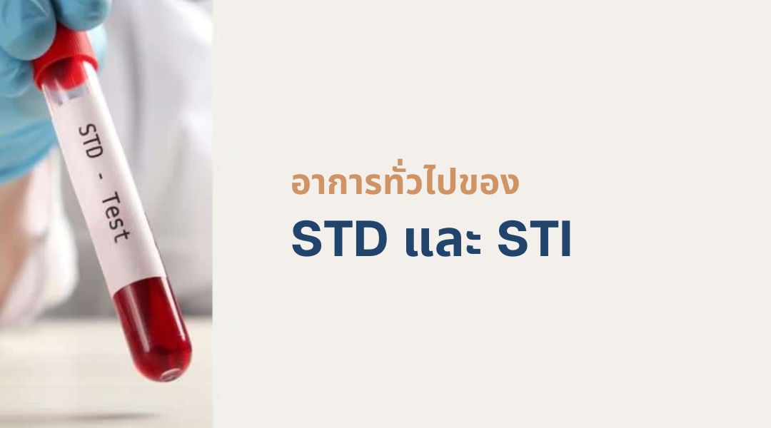 อาการทั่วไปของ STD และ STI