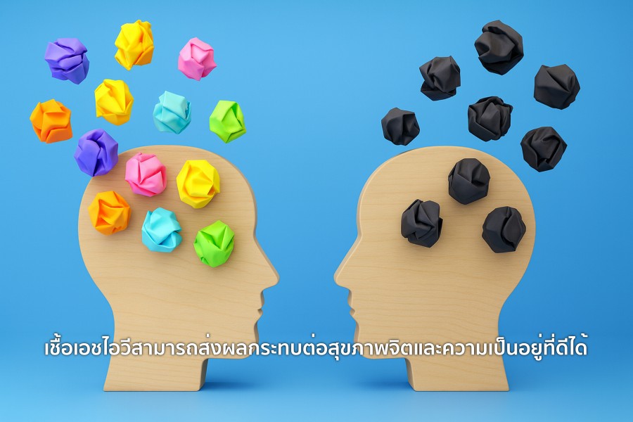 เชื้อเอชไอวี สามารถส่งผลกระทบต่อ สุขภาพจิต และความเป็นอยู่ที่ดีได้