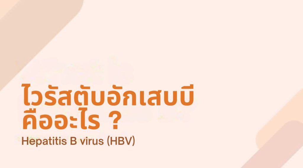 ไวรัสตับอักเสบ บี คืออะไร