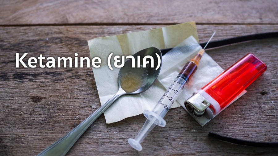 Ketamine (ยาเค)