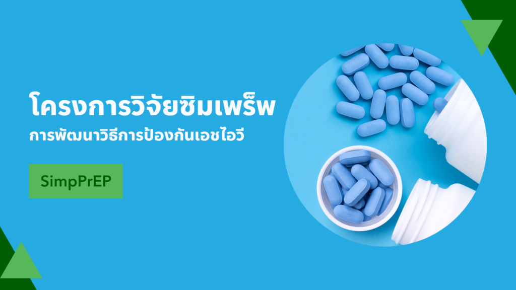 โครงการวิจัย SimpPrEP