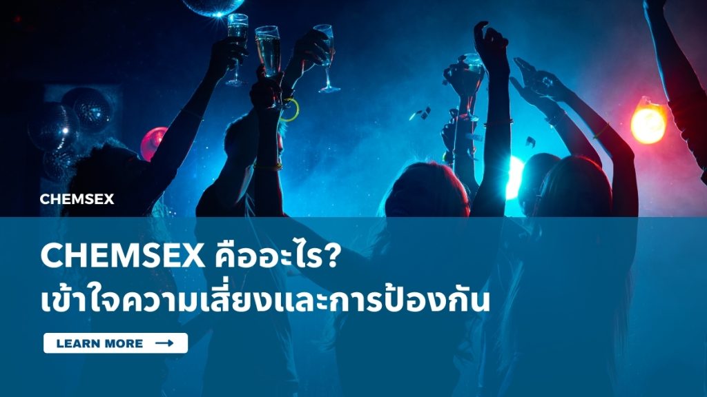 Chemsex คืออะไร? เข้าใจกับความเสี่ยงและการป้องกัน