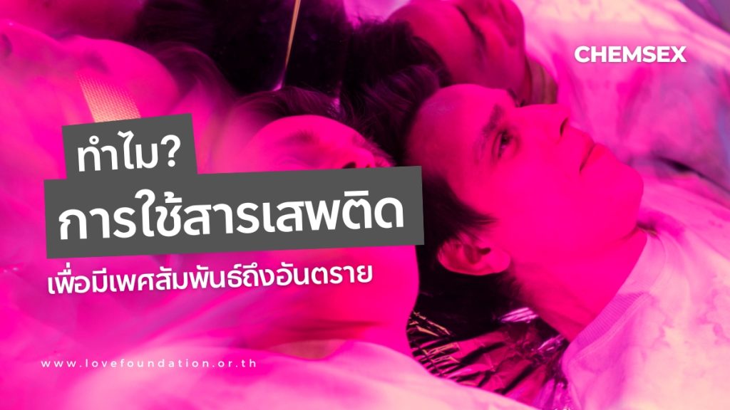 ทำไมการใช้ สารเสพติด เพื่อมีเพศสัมพันธ์ถึงอันตราย?