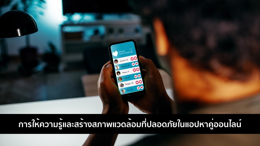 การให้ความรู้และสร้างสภาพแวดล้อมที่ปลอดภัยใน แอปหาคู่ออนไลน์