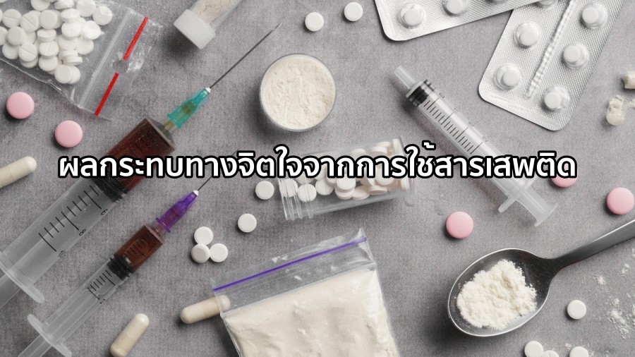 ความเสี่ยงในการเสพติดและผลกระทบต่อการใช้ชีวิตประจำวัน