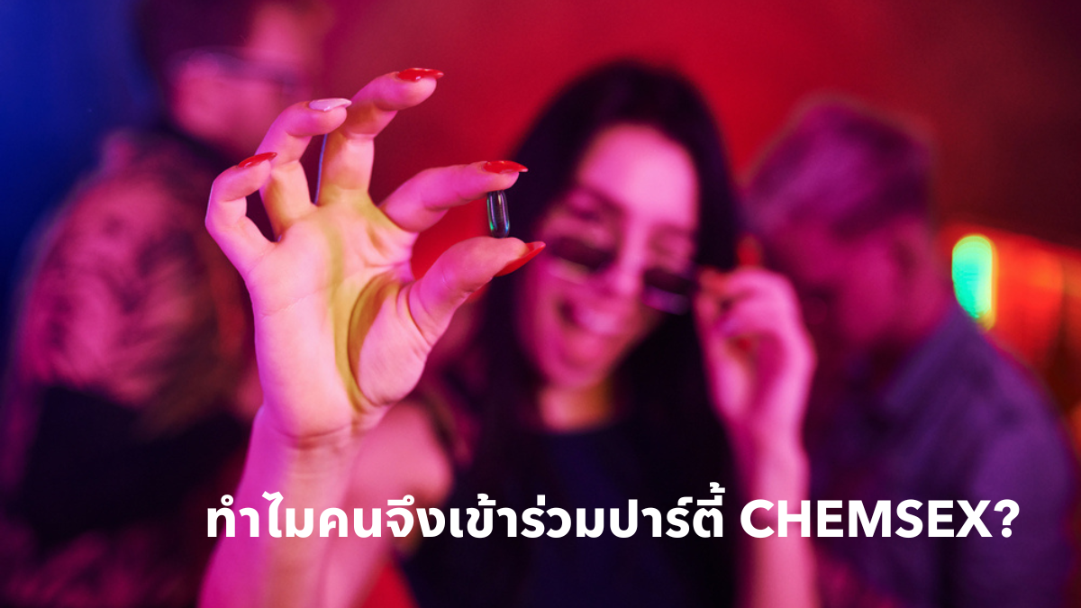 ทำไมคนจึงเข้าร่วมปาร์ตี้ Chemsex