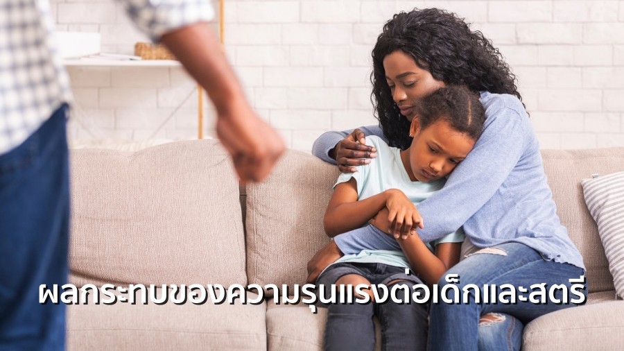 ผลกระทบของความรุนแรง ต่อเด็กและสตรี