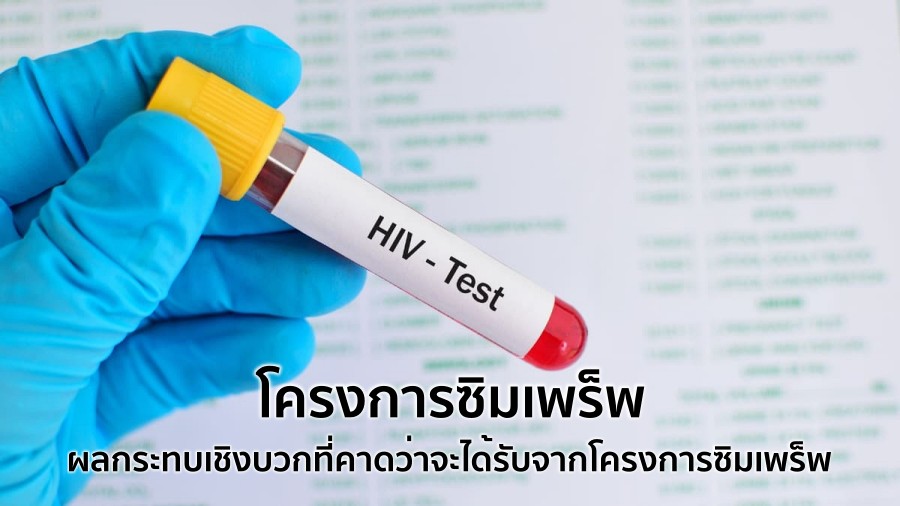 ผลกระทบเชิงบวกที่คาดว่าจะได้รับจาก โครงการซิมเพร็พ