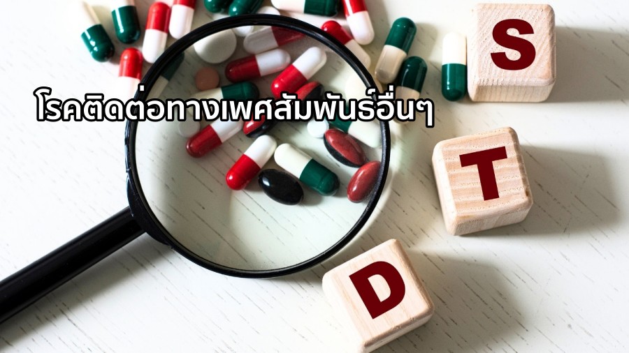 เคมเซ็กซ์-เพิ่มความเสี่ยง-การติดเชื้อโรคติดต่อทางเพศสัมพันธ์