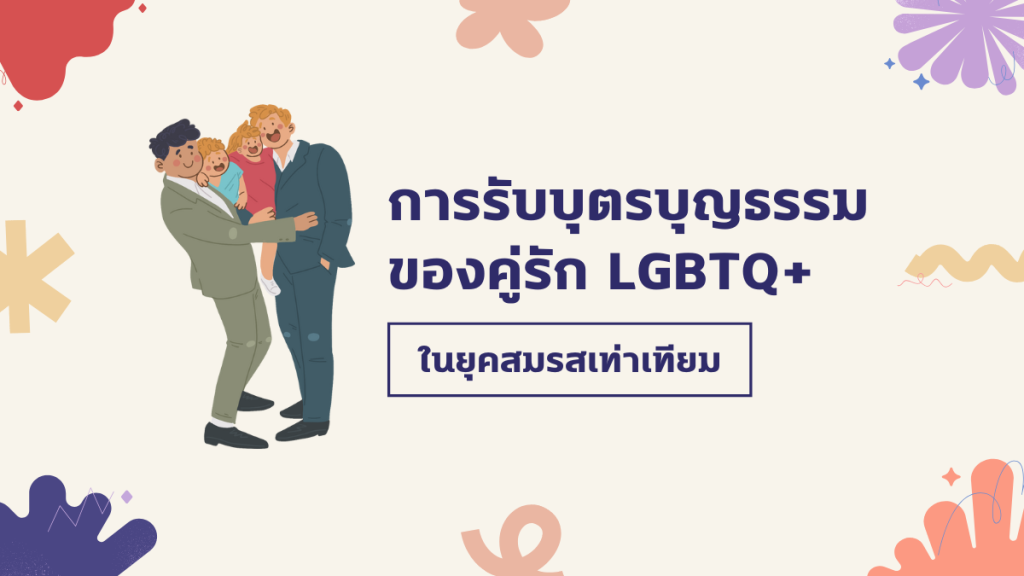 การรับบุตรบุญธรรม ของคู่รัก LGBTQ+ ในยุคสมรสเท่าเทียม