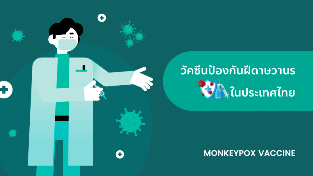 วัคซีนป้องกันฝีดาษวานร ในประเทศไทย – รายละเอียดที่ควรรู้