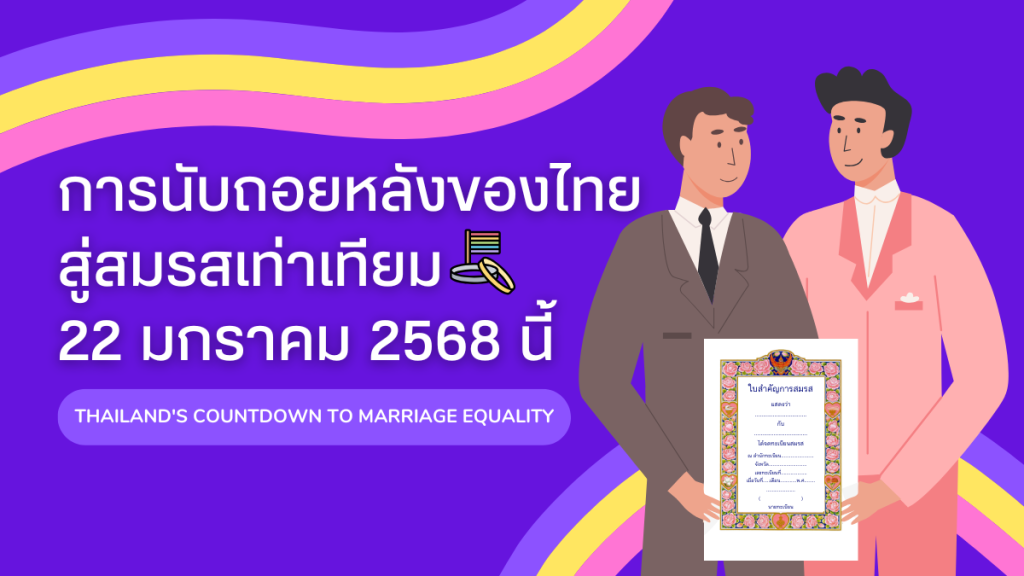 การนับถอยหลังของไทย สู่สมรสเท่าเทียม 22 มกราคม 2568 นี้