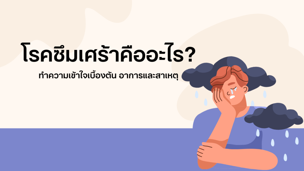 โรคซึมเศร้าคืออะไร - ทำความเข้าใจเบื้องต้น อาการและสาเหตุ