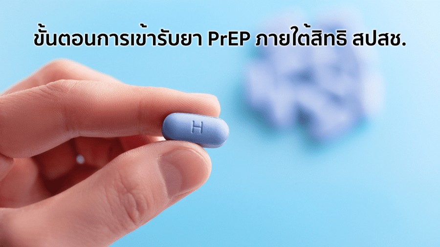 ขั้นตอนการเข้ารับยา PrEP ภายใต้สิทธิ สปสช.