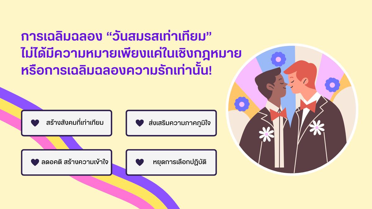 ความสำคัญของการเฉลิมฉลอง สู่สมรสเท่าเทียม