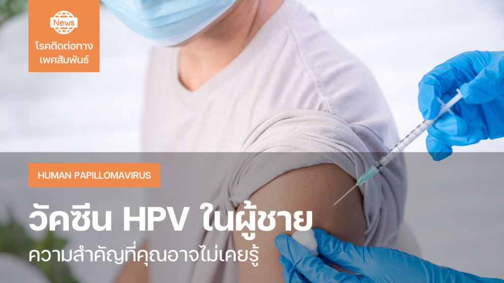 วัคซีน HPV ในผู้ชาย: ความสำคัญที่คุณอาจไม่เคยรู้