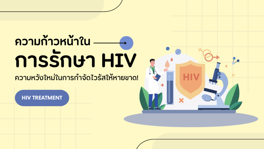 ความก้าวหน้าใน การรักษา HIV ความหวังใหม่ในการกำจัดไวรัส