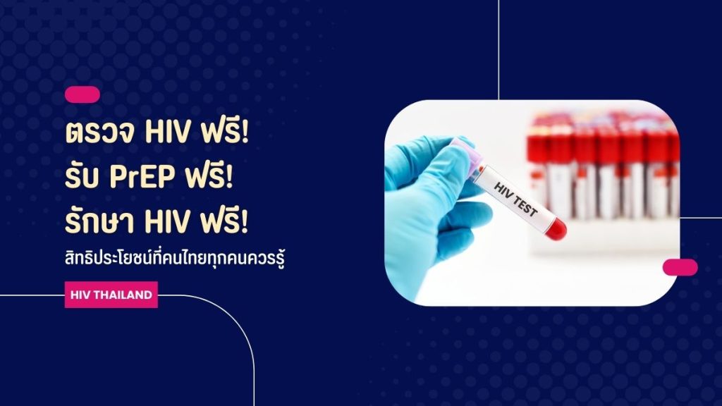 ตรวจ HIV ฟรี PrEP ฟรี รักษาฟรี: สิทธิประโยชน์ที่คนไทยควรรู้