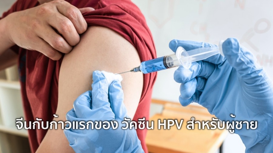 จีนกับก้าวแรกของ วัคซีน HPV สำหรับผู้ชาย