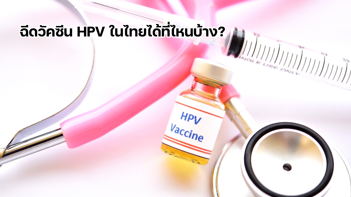 ฉีดวัคซีน HPV ในไทยได้ที่ไหนบ้าง