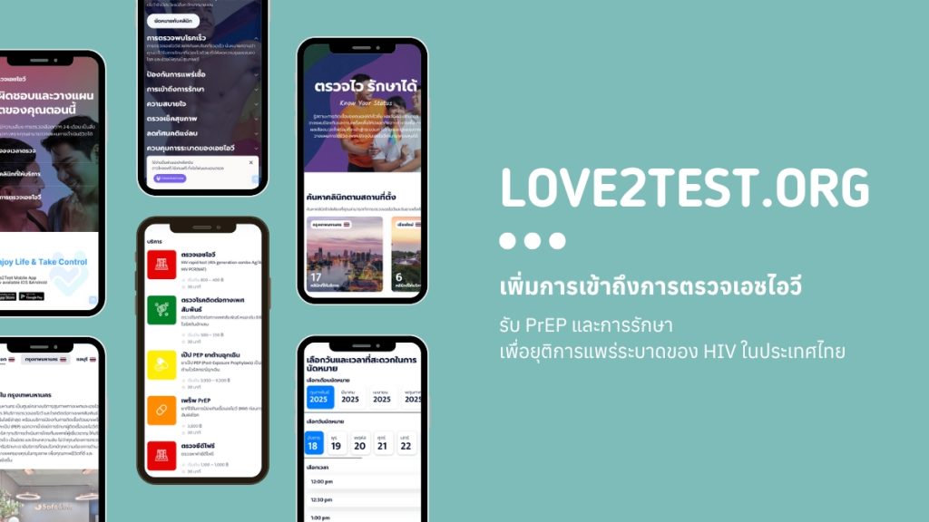 Love2Test.org เพิ่มการเข้าถึงการตรวจเอชไอวี รับ PrEP และการรักษา เพื่อยุติการแพร่ระบาดของ HIV ในประเทศไทย