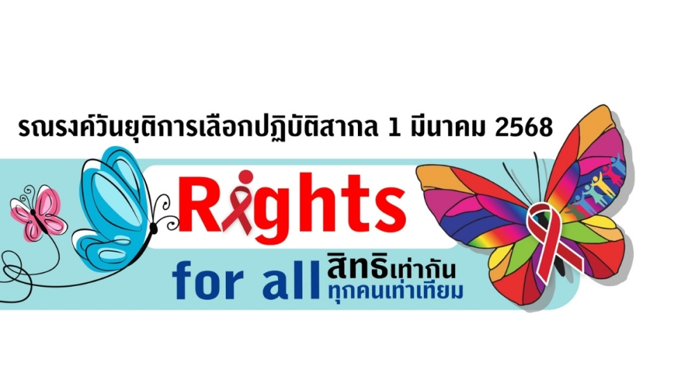 วันยุติการเลือกปฏิบัติ สากล Rights for all