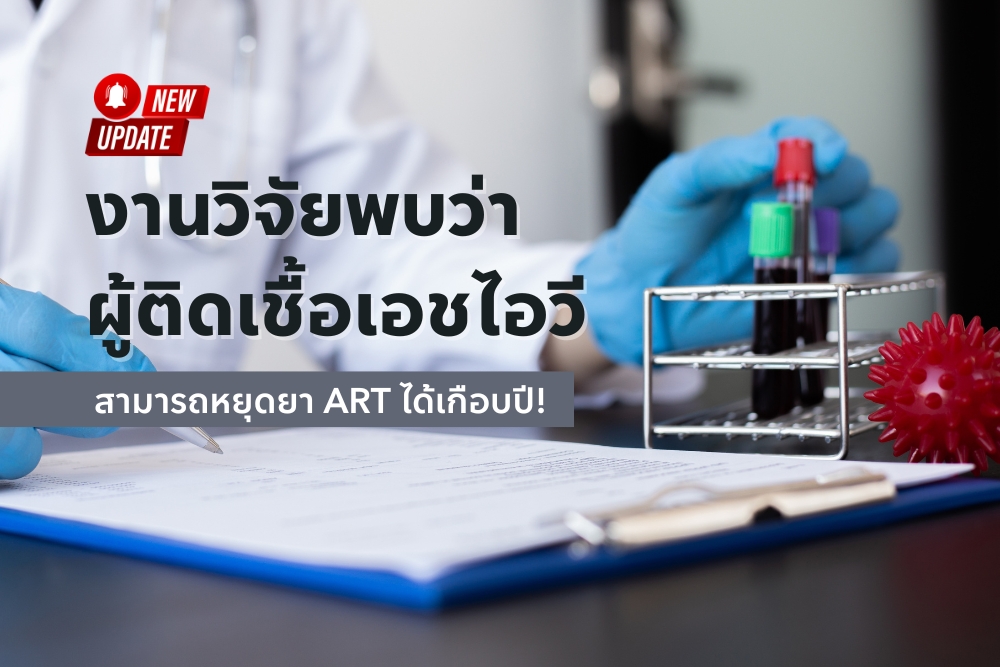 ข่าวใหม่! งานวิจัยพบว่า ผู้ติดเชื้อเอชไอวี สามารถหยุดยา ART ได้เกือบปี!