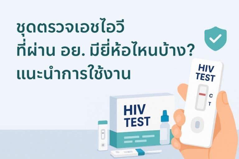 ชุดตรวจเอชไอวี ที่ผ่าน อย. มียี่ห้อไหนบ้าง? แนะนำการใช้งาน