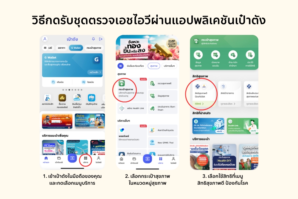 วิธีกดรับ ชุดตรวจเอชไอวี ผ่านแอปพลิเคชันเป๋าตัง 1