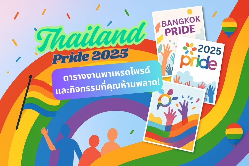 Thailand Pride 2025 ตารางงานพาเหรด และกิจกรรมที่คุณห้ามพลาด!