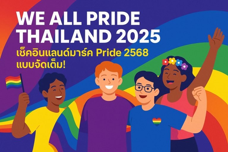 We All Pride Thailand 2025 – เช็คอินแลนด์มาร์ค Pride 2568 แบบจัดเต็ม!