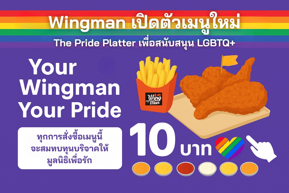 Wingman เปิดตัวเมนูใหม่ The Pride Platter เพื่อสนับสนุน LGBTQ+