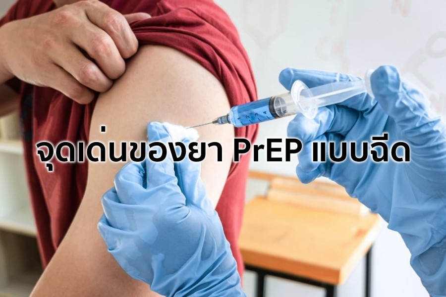 Lenacapavir ป้องกันได้อย่างมีประสิทธิภาพ