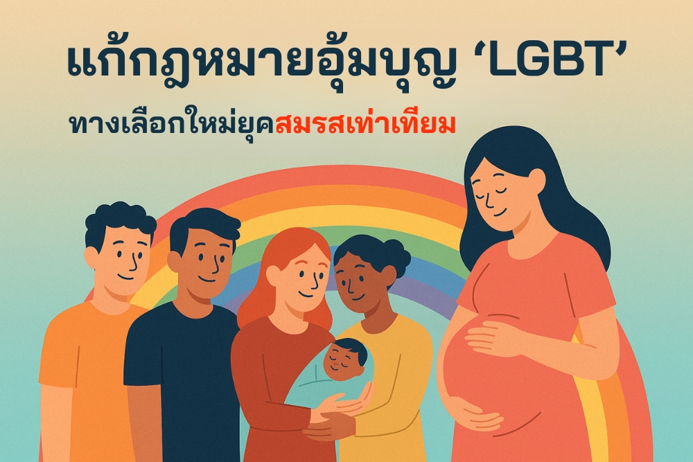 แก้กฎหมาย อุ้มบุญ LGBT ทางเลือกใหม่ ยุคสมรสเท่าเทียม