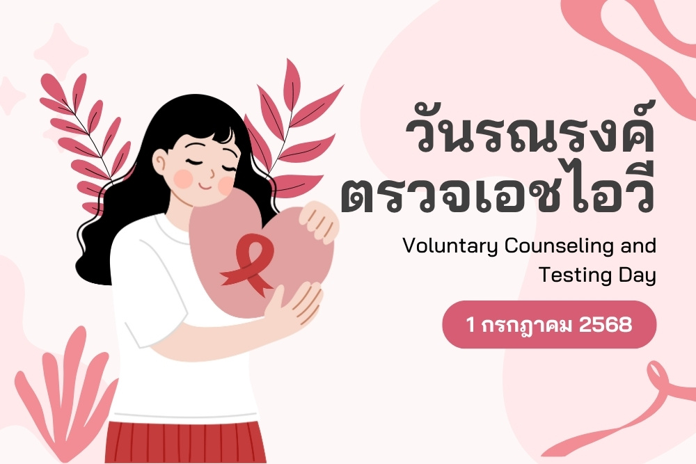 วันรณรงค์ตรวจเอชไอวี 1 กรกฎาคม – ตรวจเร็ว รู้ทัน ป้องกันได้