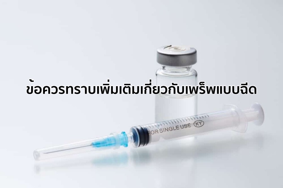 ข้อควรทราบเพิ่มเติมเกี่ยวกับเพร็พแบบฉีด