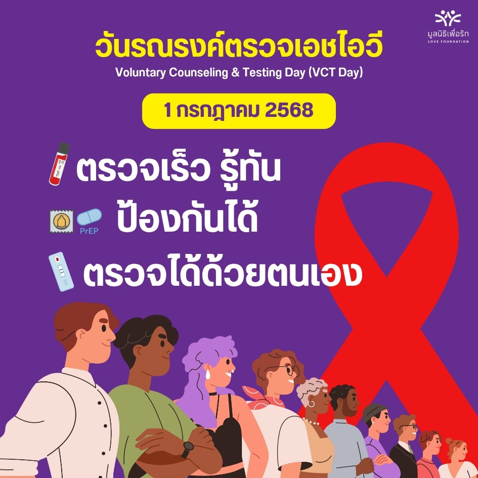 วันรณรงค์ตรวจเอชไอวี 1 กรกฎาคม