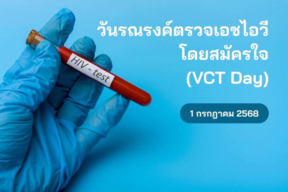 วันรณรงค์ตรวจเอชไอวี = หยุดตีตรา