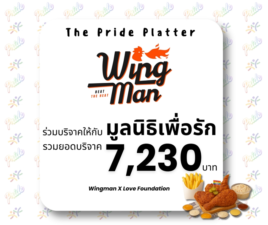 ผลลัพธ์ของแคมเปญ The Pride Platter