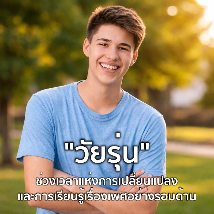 อนามัยการเจริญพันธุ์วัยรุ่น