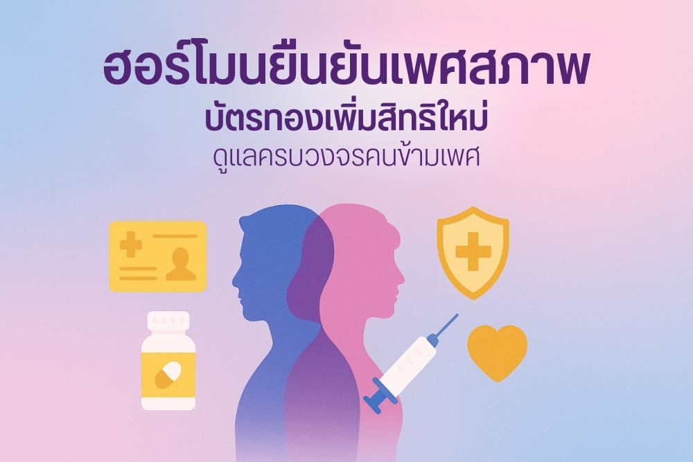 ฮอร์โมนยืนยันเพศสภาพ บัตรทองเพิ่มสิทธิใหม่ ดูแลครบวงจรคนข้ามเพศ