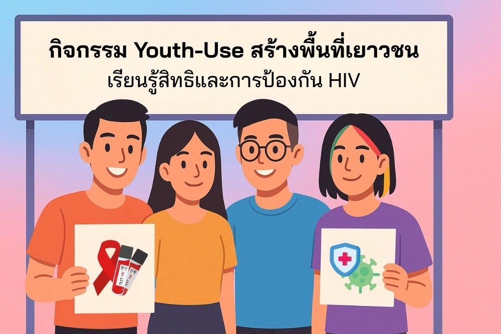 กิจกรรม Youth-Use สร้างพื้นที่เยาวชน เรียนรู้สิทธิและการป้องกัน HIV