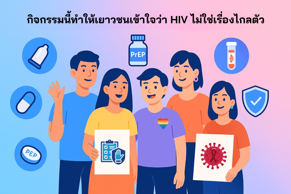 กิจกรรม Youth-Use จึงเข้ามาเป็นกลไกสำคัญในการเติมเต็มความรู้ ให้เยาวชนเข้าใจว่า HIV ไม่ใช่เ