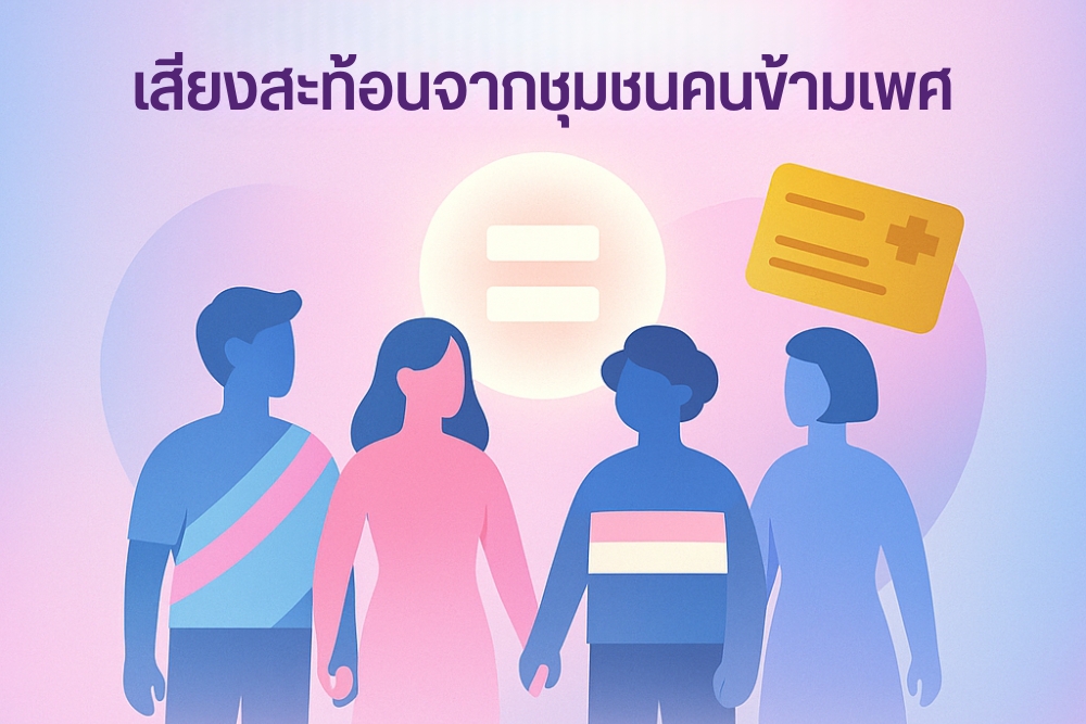 เสียงสะท้อนจาก ชุมชนคนข้ามเพศ