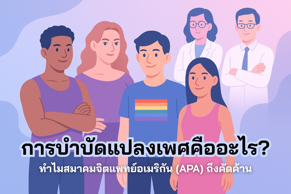 การบำบัดแปลงเพศ คืออะไร? ทำไมสมาคมจิตแพทย์อเมริกัน (APA) ถึงคัดค้าน