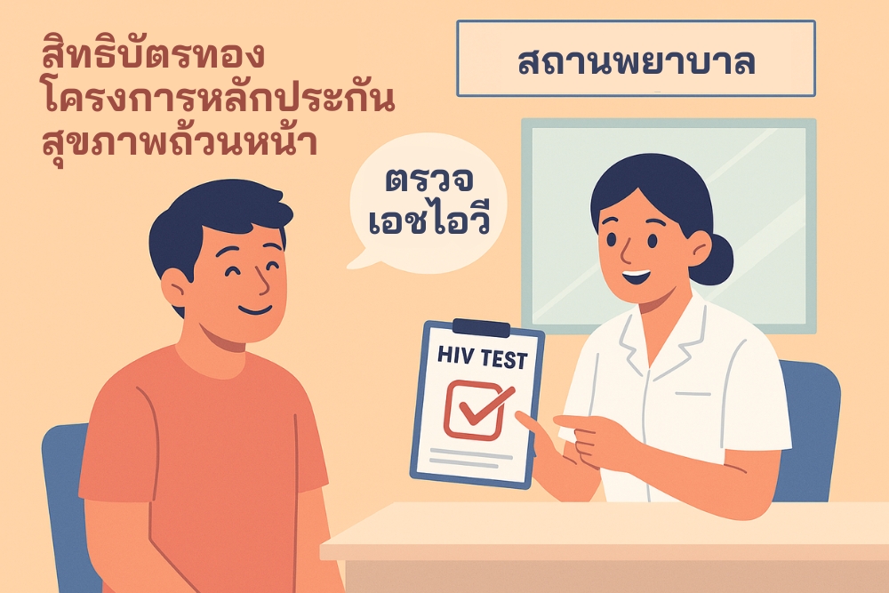 สิทธิบัตรทอง โครงการหลักประกันสุขภาพถ้วนหน้า