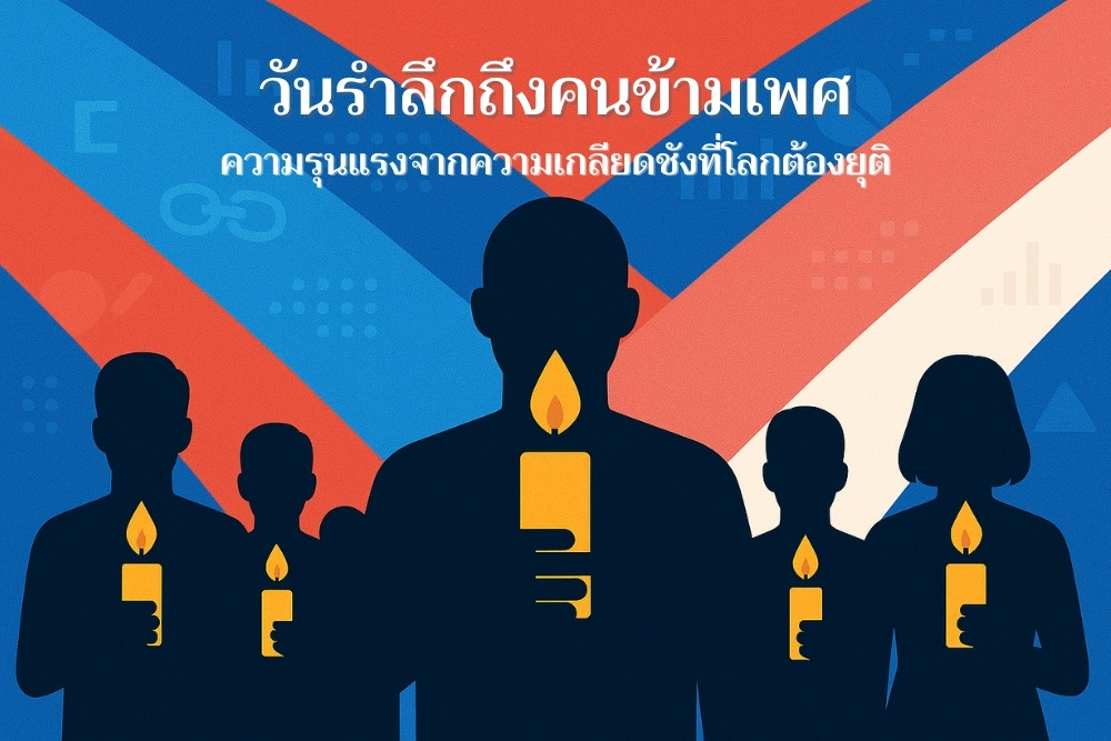 วันรำลึกถึงคนข้ามเพศ ความรุนแรงจากความเกลียดชังที่โลกต้องยุติ