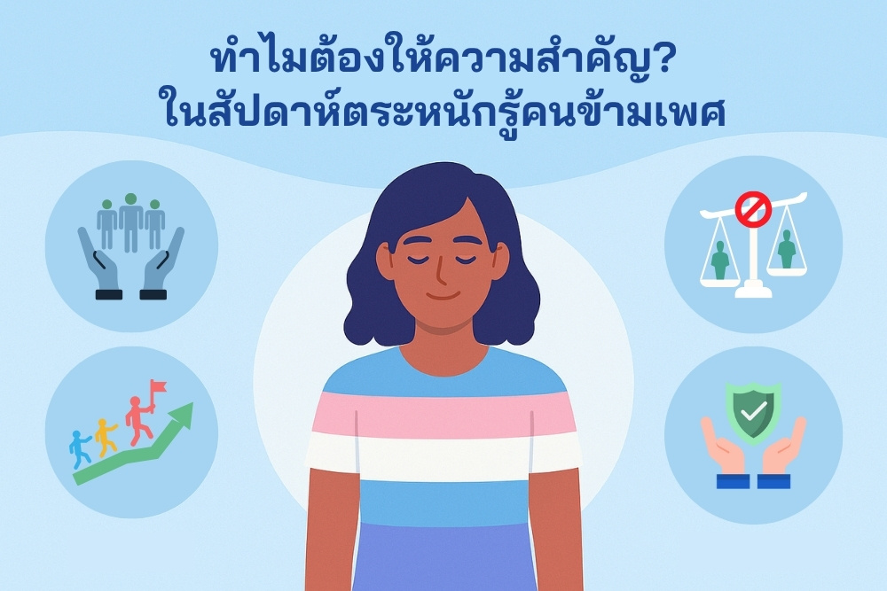 "ทำไมต้องให้ความสำคัญใน